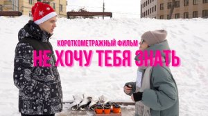Фильм "НЕ ХОЧУ ТЕБЯ ЗНАТЬ". Детская киностудия "В Кадре". Реж.Санжатова Ева