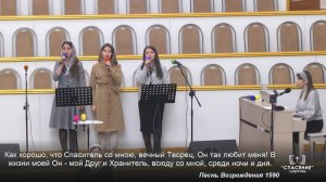 Как хорошо, что со мною Спаситель / Песня