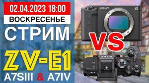 Sony ZV-E1 против a7S iii и a7 IV | Сравниваем фото, видео и объективы