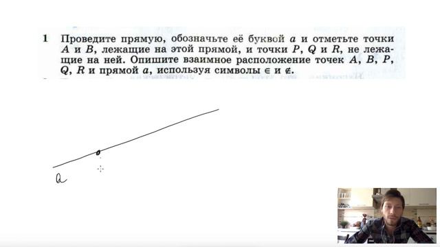 №1. Проведите прямую, обозначьте её буквой а и отметьте точки А и В, лежащие на этой прямой , и смотреть онлайн