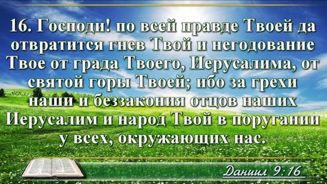 Книга пророка Даниила с музыкой глава 9 Читаем и слушаем смотреть онлайн