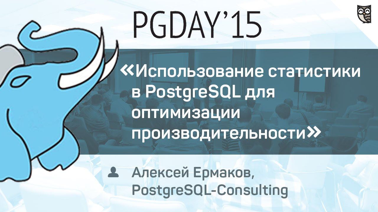 Использование статистики в PostgreSQL для оптимизации производительности смотреть онлайн