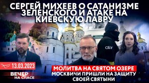СЕРГЕЙ МИХЕЕВ О САТАНИЗМЕ ЗЕЛЕНСКОГО И АТАКЕ НА КИЕВСКУЮ ЛАВРУ / МОЛИТВА НА СВЯТОМ ОЗЕРЕ