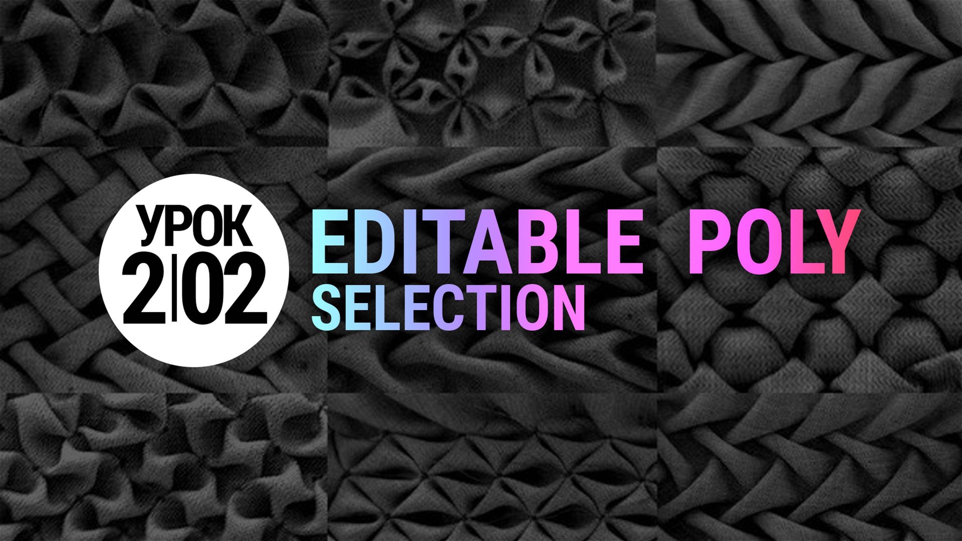 Урок 3Ds MAX 2.02 | Выделение (Selection) в Editable Poly смотреть онлайн