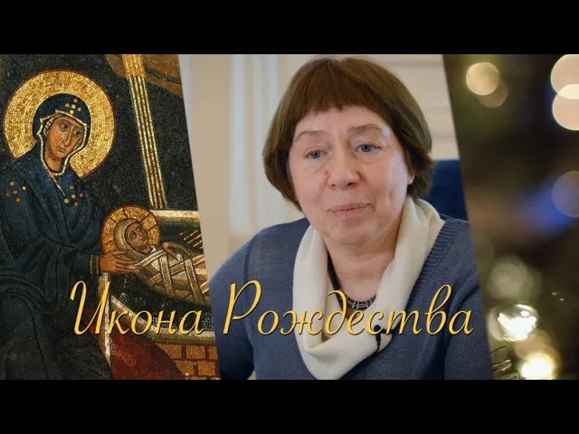 Икона Рождества - радость всей вселенной смотреть онлайн