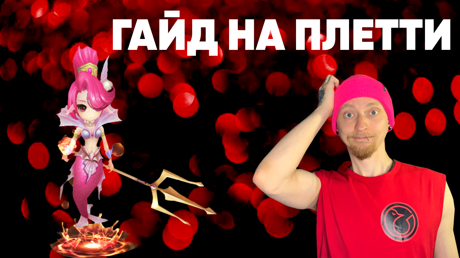 Summoners War-Гайд на Плетти 2022 (Русалка огня)