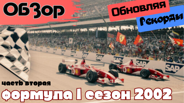 Formula 1. Обзор сезона 2002 Вторая часть.