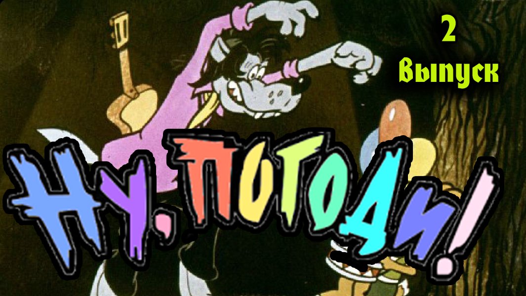 Ну погоди! 2 выпуск.mp4 смотреть онлайн