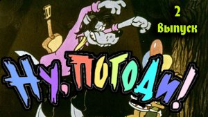 Ну погоди! 2 выпуск.mp4