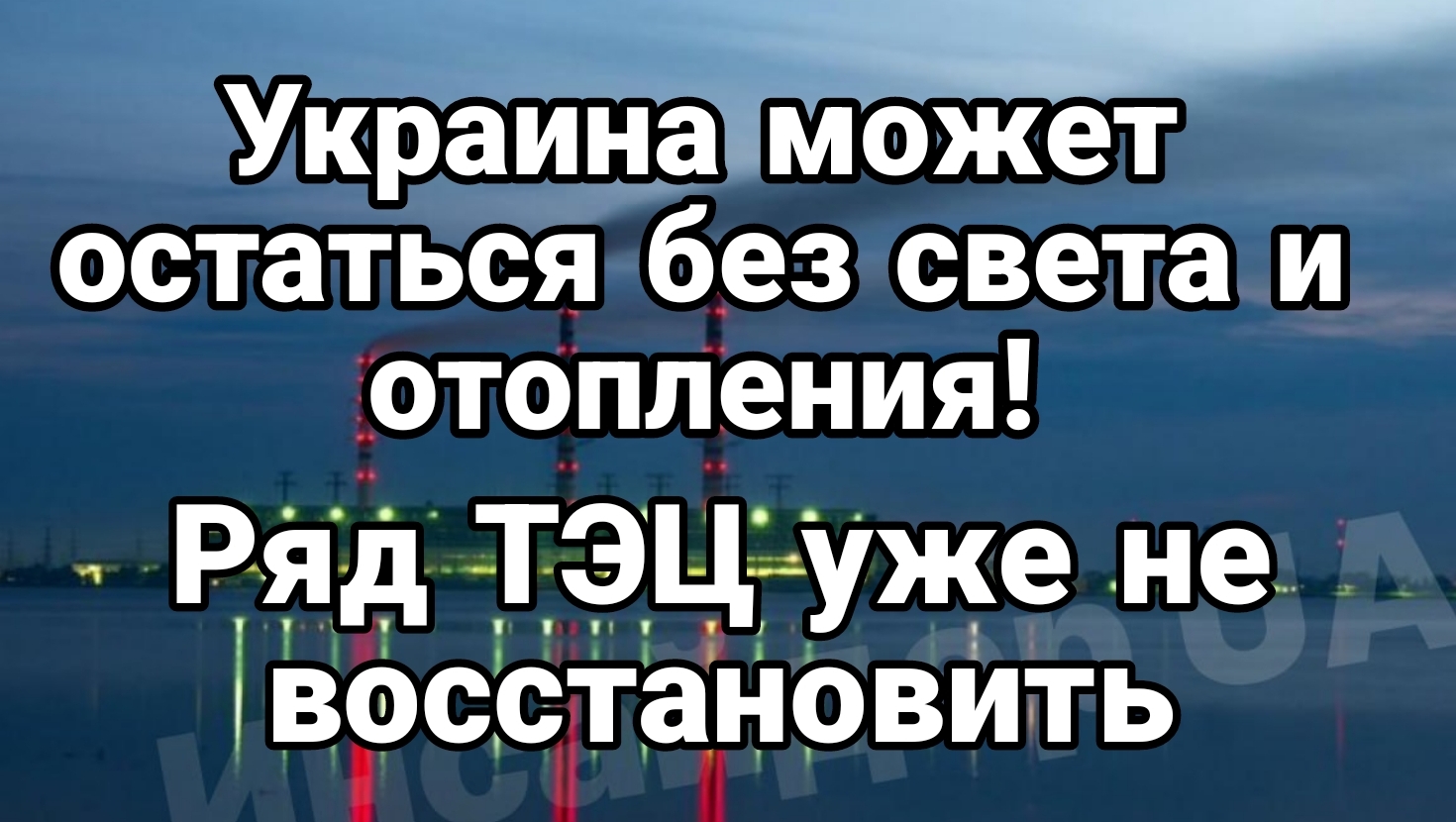 Украина может остаться без света, отопления, воды