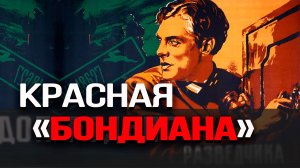 Разведчики в советском кино