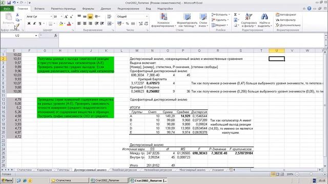 Математическая статистика. Работа №4. Дисперсионный анализ смотреть онлайн