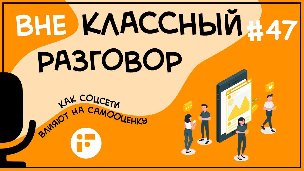 Как вы думаете, социальные сети помогают или мешают нам в жизни?
