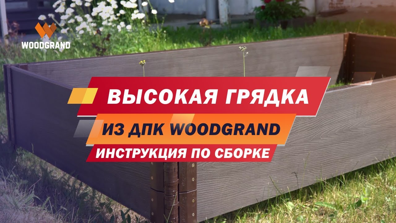Как сделать высокие грядки из ДПК. Монтаж грядки из ДПК высотой 30 см смотреть онлайн