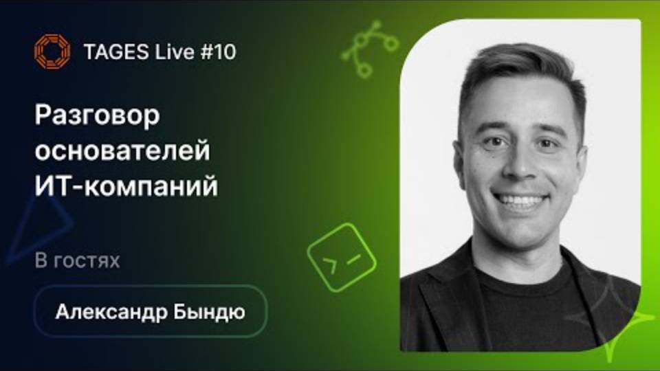 TAGES Live #10 — Разговор основателей ИТ-компаний. В гостях Александр Бындю (Byndyusoft)