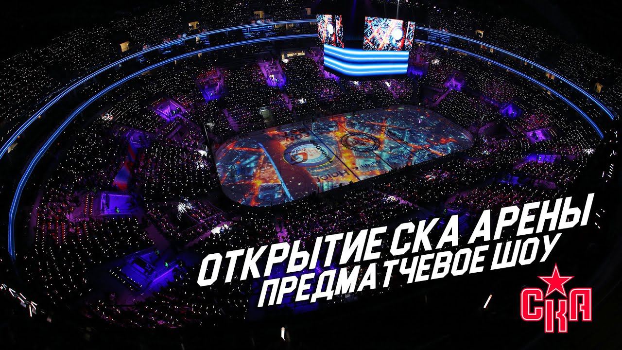 ОТКРЫТИЕ СКА АРЕНЫ – ПРЕДМАТЧЕВОЕ ШОУ /// SKA ARENA OPENING PREGAME SHOW смотреть онлайн
