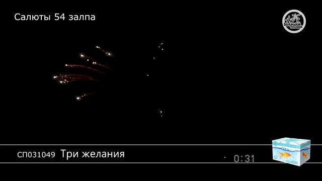 Салют Три желания (1,25 дюйма на 54) смотреть онлайн