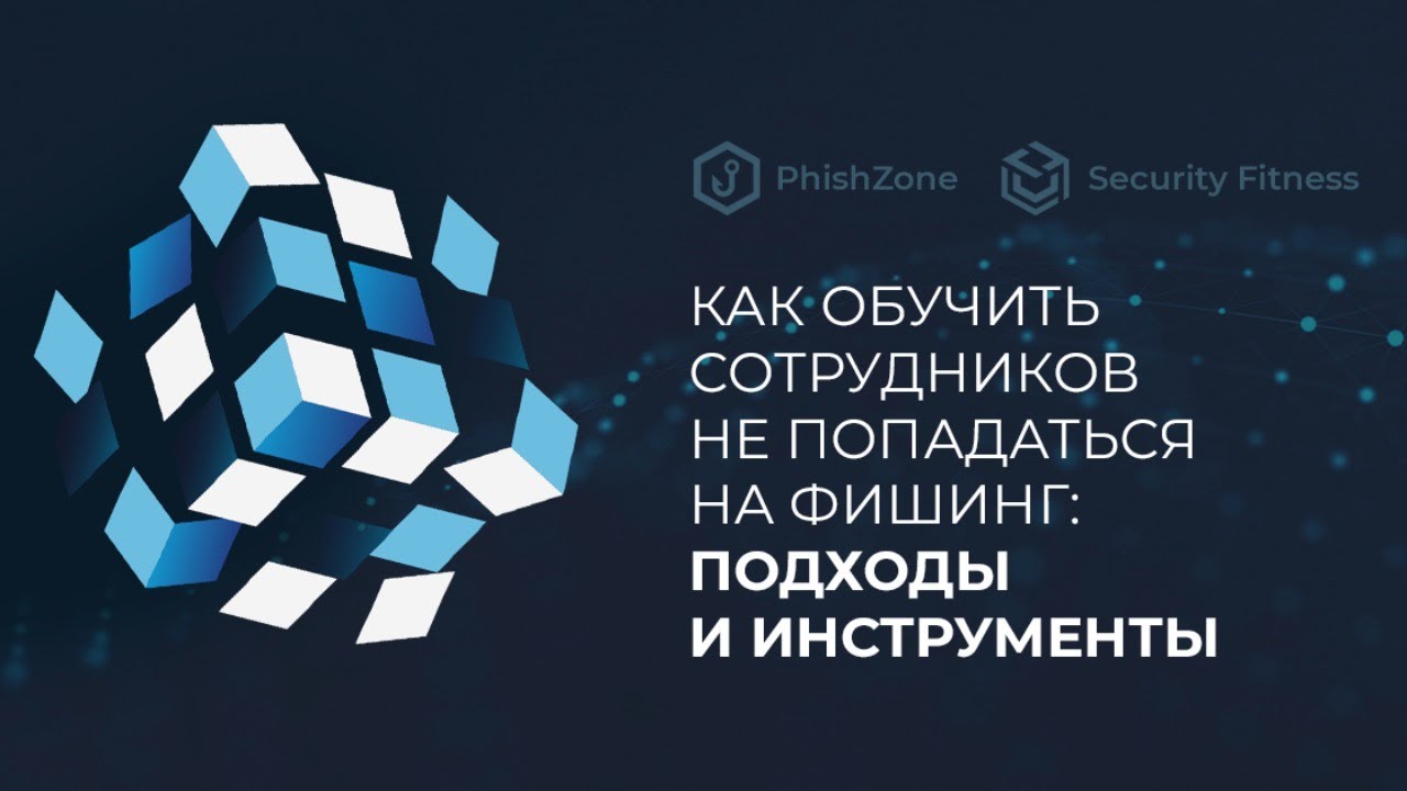 Как обучить сотрудников не попадаться на фишинг подходы и инструменты