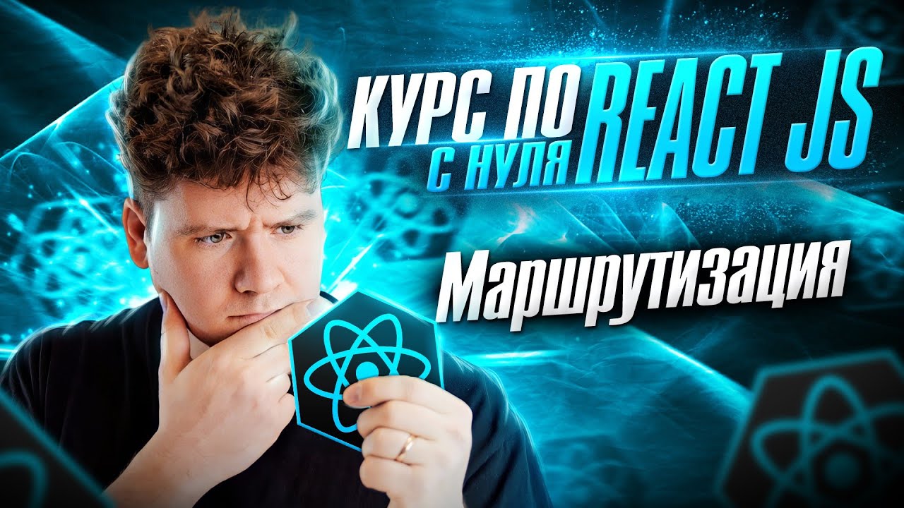 Курс по React JS с нуля / ч.10 - Маршрутизация в React JS смотреть онлайн