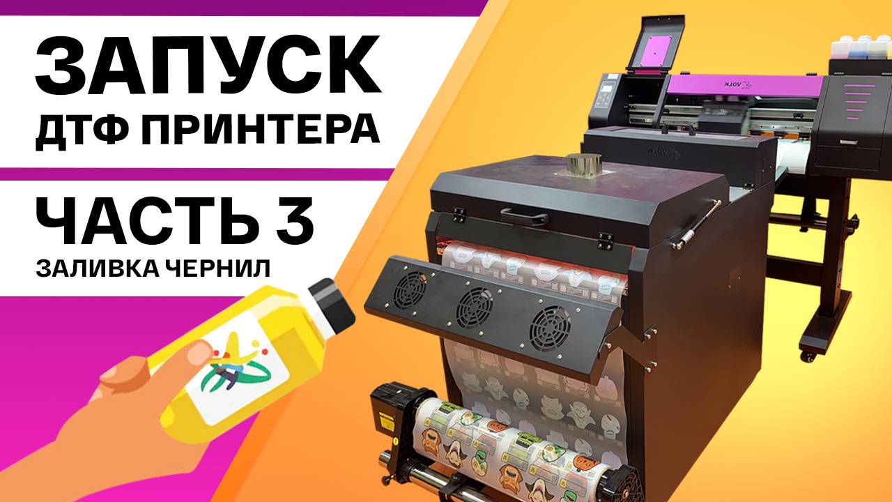 Часть 3 DTF 07 Чернила смотреть онлайн