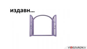 Урок 6 Буквы о, а на конце наречий