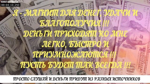 Денежный магнит Мощное притяжение денег из разных источников! Просто слушай и деньги будут липнуть! смотреть онлайн