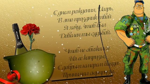 Игорек! С днем рождения! смотреть онлайн