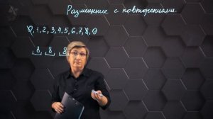 Комбинаторика. Размещение с повторениями. 10 класс.