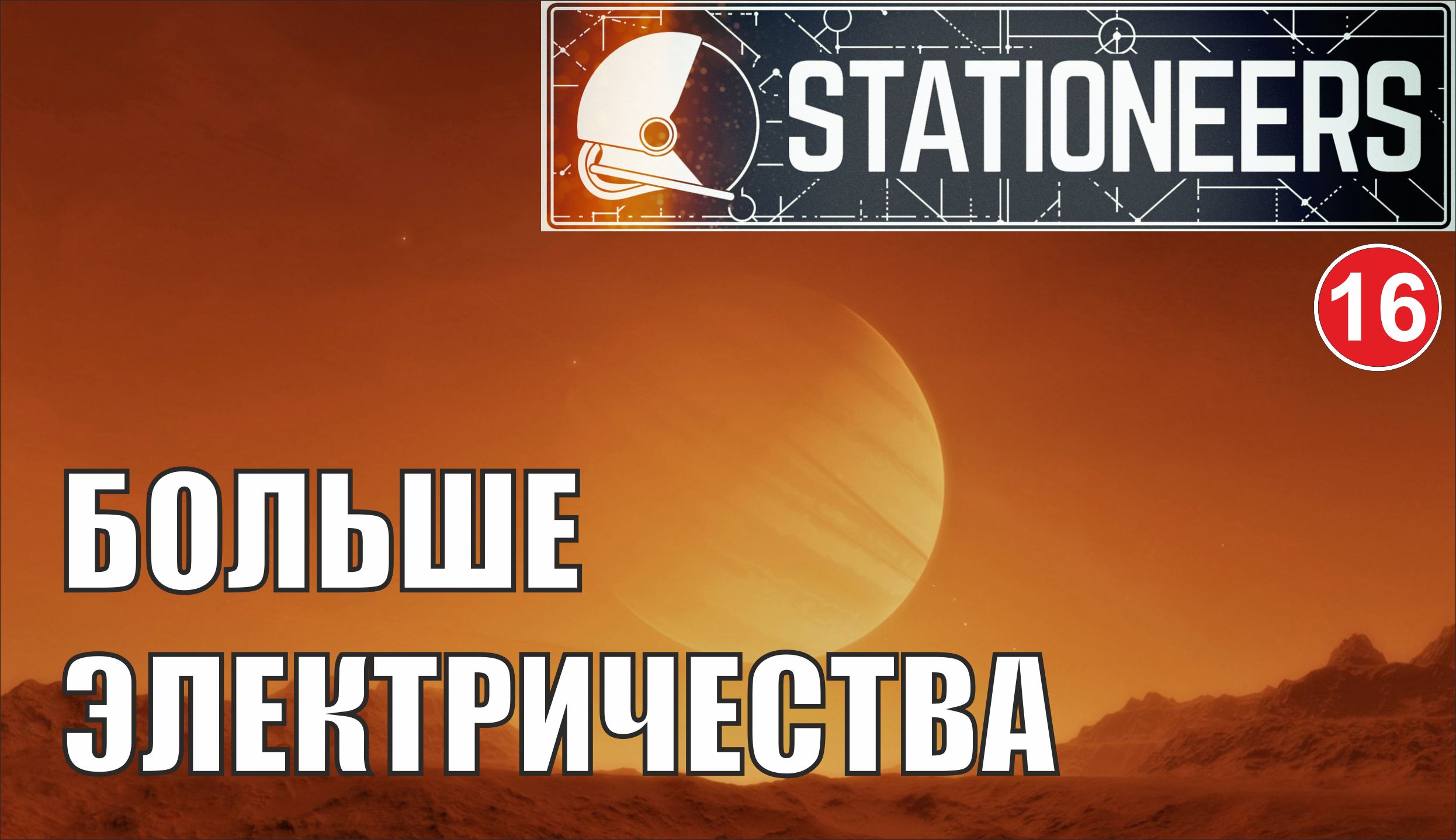 Stationeers - Больше электричества