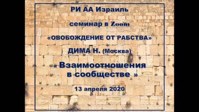 «Взаимоотношения в сообществе, спонсорство" ДИМА Н. (Москва) семинар в ZOOM"ОСВОБОЖДЕНИЕ ОТ РАБСТВА смотреть онлайн