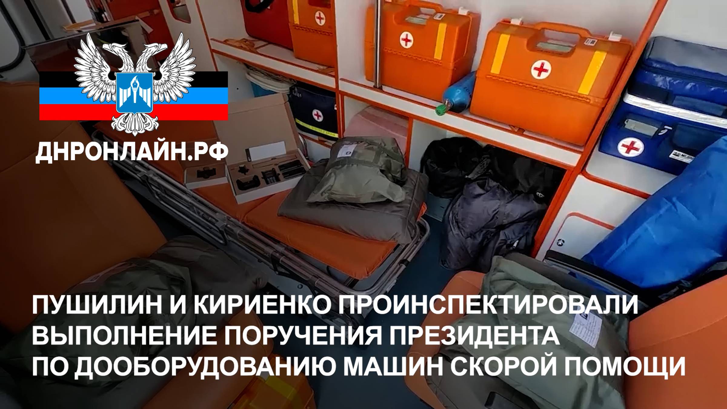 Пушилин и Кириенко проверили выполнение поручения президента по оборудованию машин скорой помощи смотреть онлайн