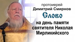 Слово на день памяти святителя Николая Мирликийского (2012.12.19)
