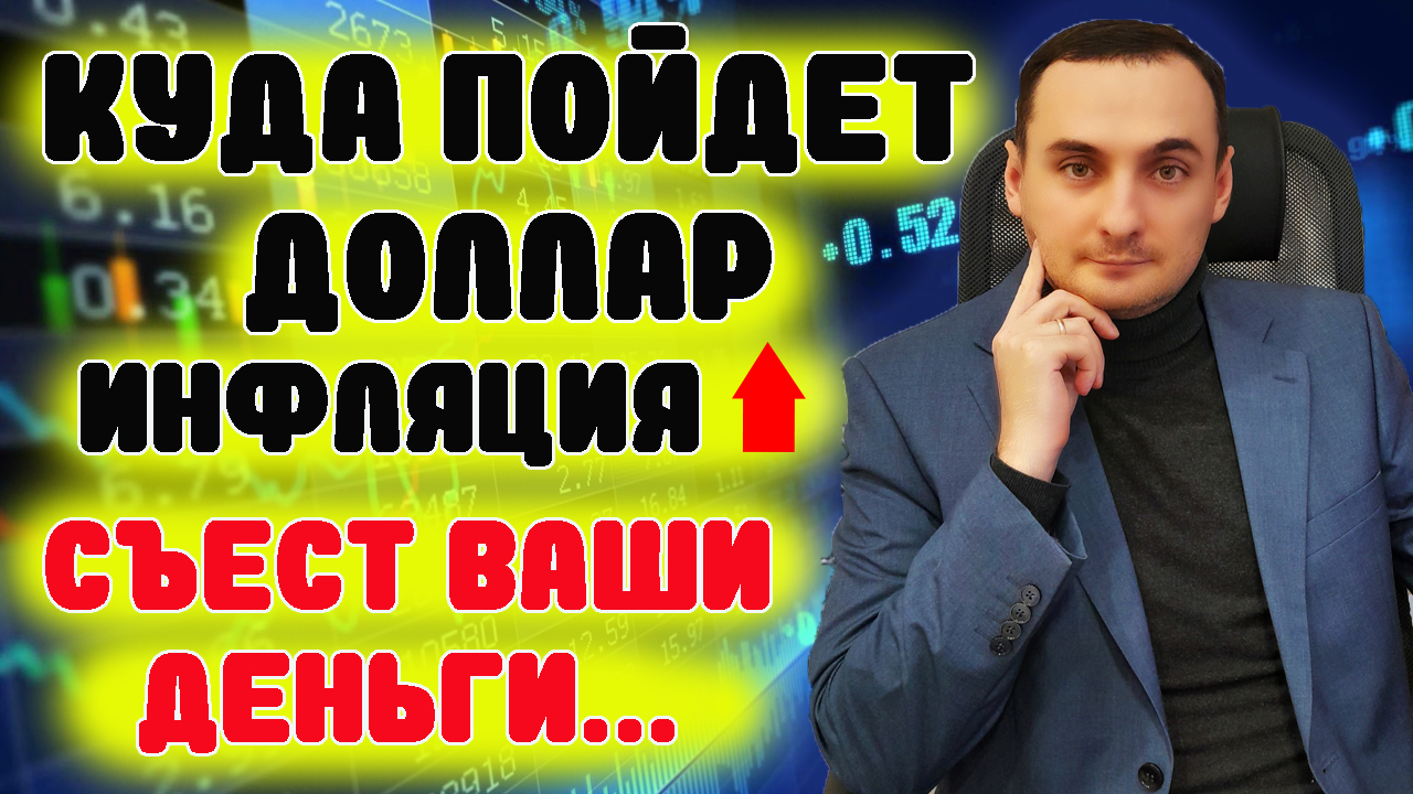 Прогноз курса доллара. Рынок акций прогноз. Акции Транснефть, Газпром, Сбер, Башнефть, МТС, Инфляция смотреть онлайн