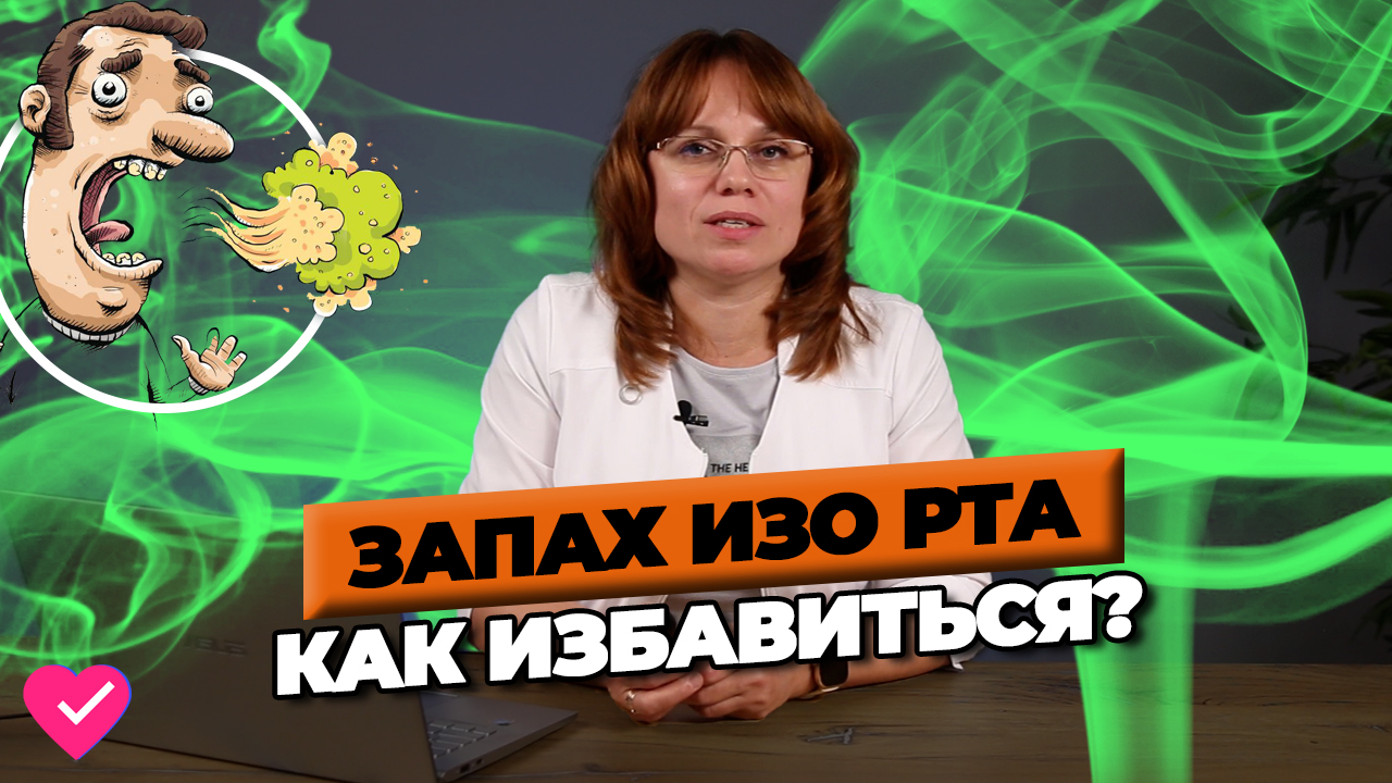 КАК УБРАТЬ НЕПРИЯТНЫЙ ЗАПАХ ИЗО РТА
