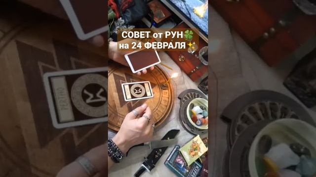 СОВЕТ от РУН на день 24 ФЕВРАЛЯ + день по Китай.Гороскопу #руны #рунадня #футарк #рунолог #шортс смотреть онлайн