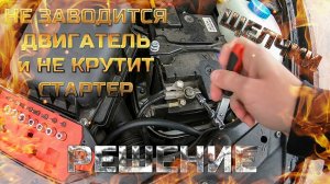 НЕ ЗАВОДИТСЯ ДВИГАТЕЛЬ и НЕ КРУТИТ СТАРТЕР. ЩЕЛЧКИ. РЕШЕНИЕ. ЛАДА ПРИОРА