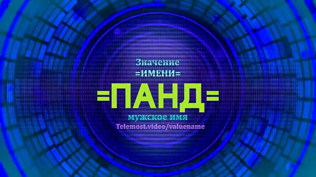 Значение имени Панд - Тайна имени смотреть онлайн