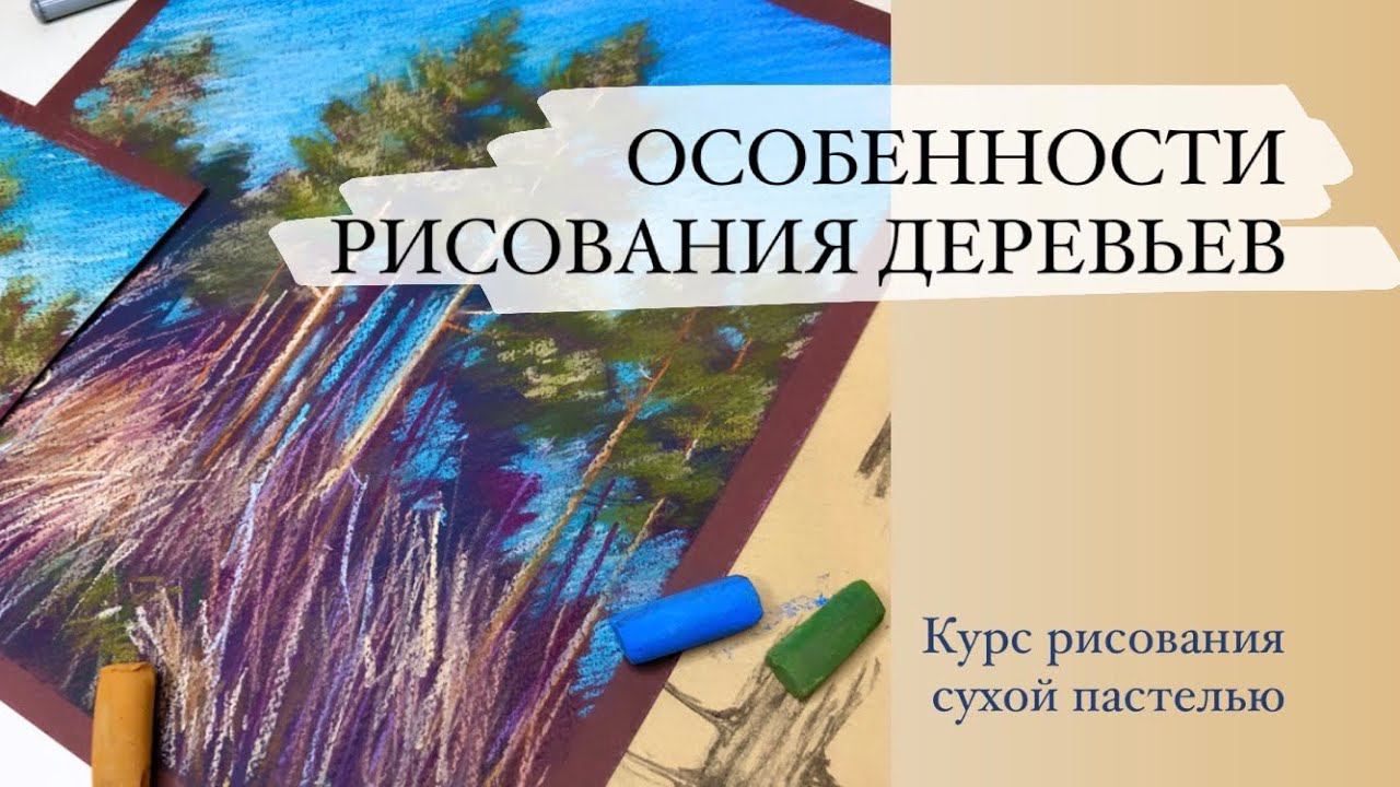 Курс Особенности рисования деревьев. Уроки сухой пастели для начинающих смотреть онлайн