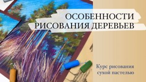 Курс Особенности рисования деревьев. Уроки сухой пастели для начинающих