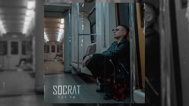 SOCRAT - Где Ты смотреть онлайн
