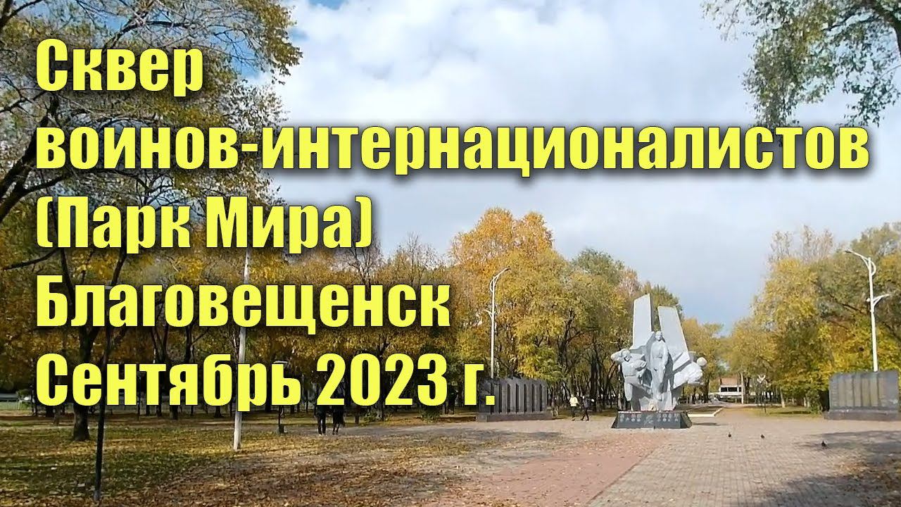 Сквер воинов-интернационалистов (Парк Мира), Благовещенск. Конец сентября 2023 года смотреть онлайн