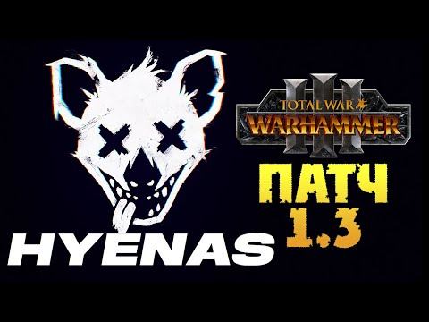 HYENAS и патч 1.3 для Total War Warhammer 3 на русском смотреть онлайн