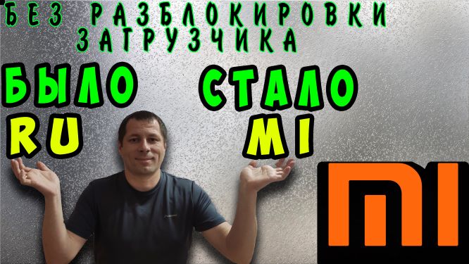 Как сменить прошивку MIUI на глобальную на телефонt XIAOMI без разблокировки загрузчика #ромашка смотреть онлайн