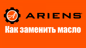 Замена масла в снегоуборщиках Ariens