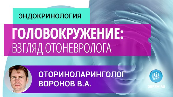 Оториноларинголог Воронов В.А.: Головокружение: взгляд отоневролога смотреть онлайн