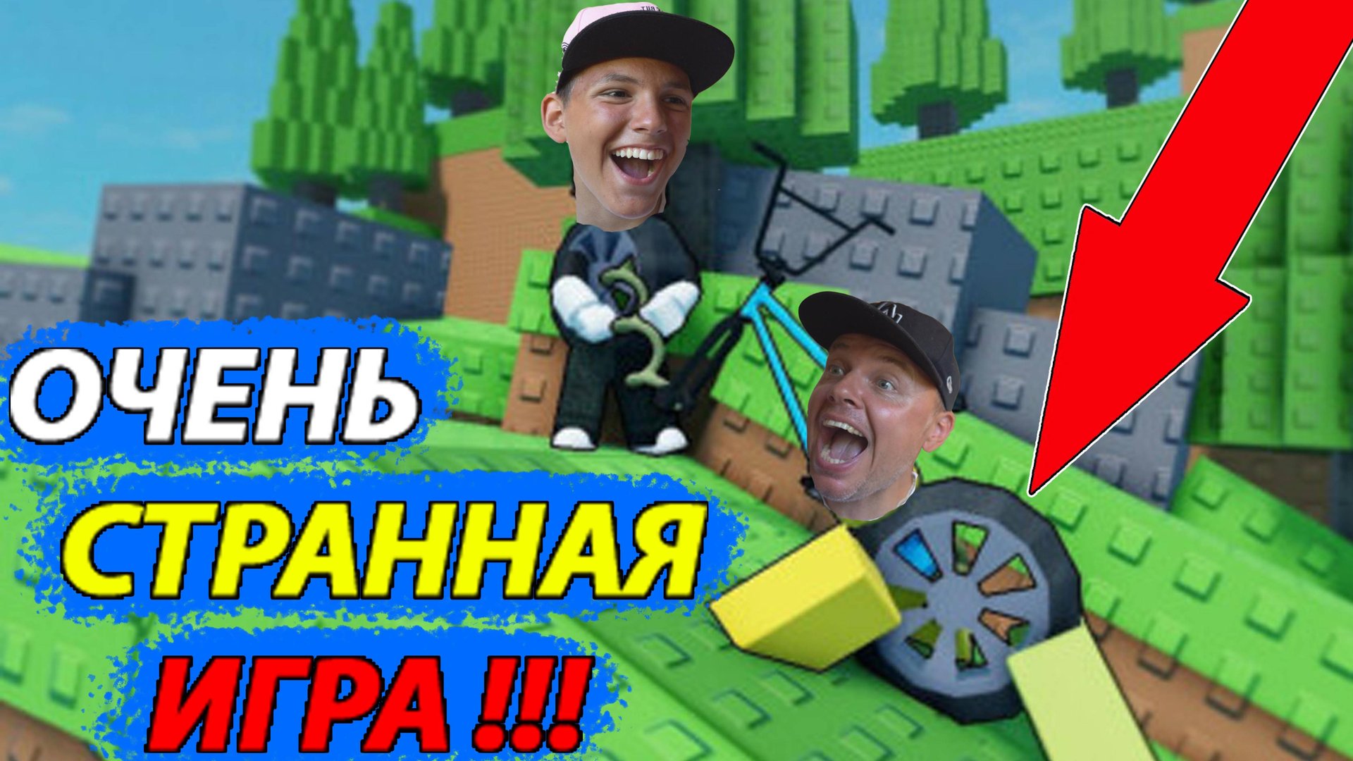 БЕЗУМНЫЕ КОЛЕСА Тащим МАШИНУ в ГОРУ в Роблоксе смотреть онлайн
