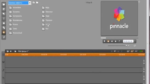 Видео урок Pinnacle Studio 14 (Знакомство с Пинаклом)