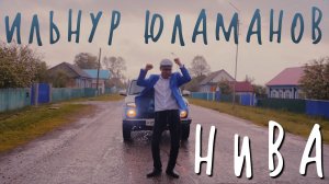 Ильнур Юламанов - Нива