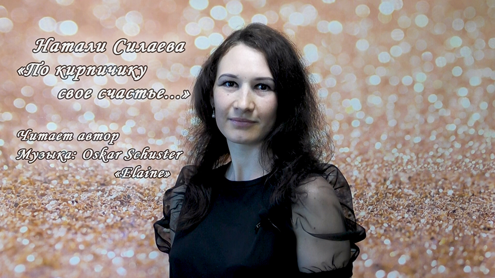 "По кирпичику..." (Натали Силаева) смотреть онлайн