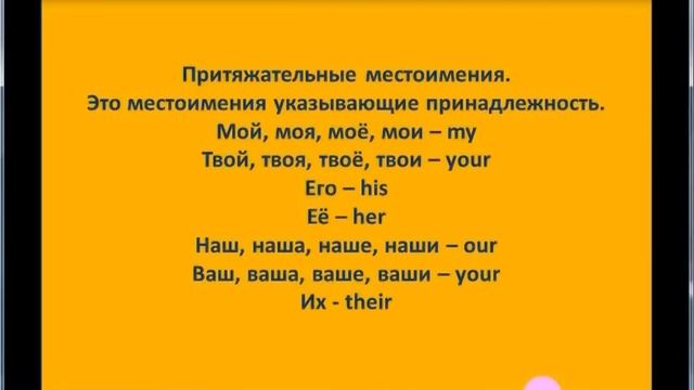 Личные притяжательные местоимения в английском Уроки английского. смотреть онлайн